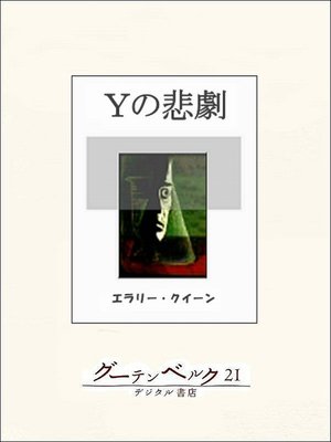 cover image of Ｙの悲劇